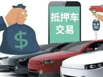 泊头汽车抵押贷款通过率高